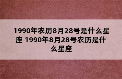 1990年农历8月28号是什么星座 1990年8月28号农历是什么星座